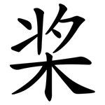 桨 桨