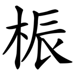 桭