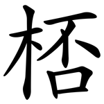 桮