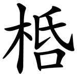 桰