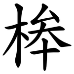 桳