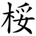 桵