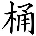 桶 桶