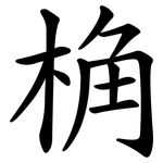 桷