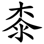 桼