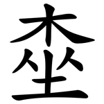 桽
