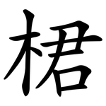 桾