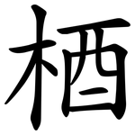 梄
