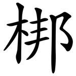 梆