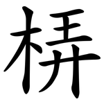 梇