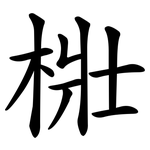 梉