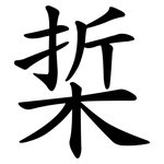 梊