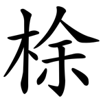 梌