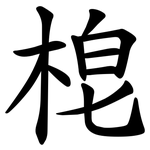 梍