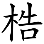 梏