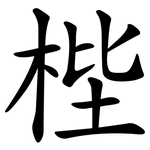 梐