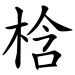 梒