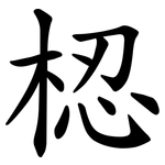 梕