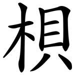 梖