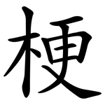梗