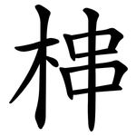 梙