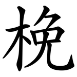 梚