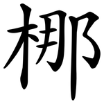 梛