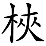 梜