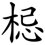 梞