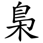 梟