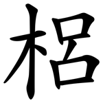 梠