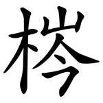 梣
