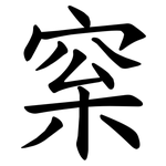 梥