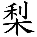 梨