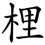梩