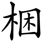 梱