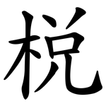 梲