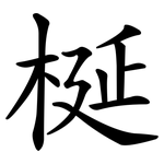 梴