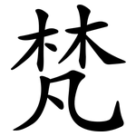 梵