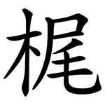 梶
