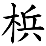 梹
