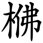 梻