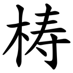 梼