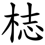 梽