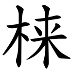 梾