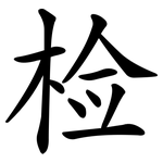 检