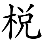 棁