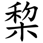棃