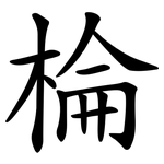 棆