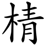 棈